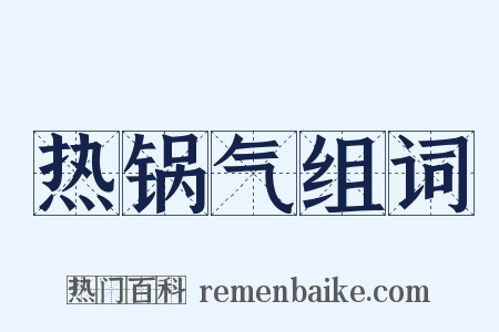 热锅气组词是什么意思的图片